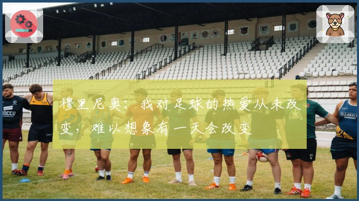 穆里尼奥：我对足球的热爱从未改变，难以想象有一天会改变