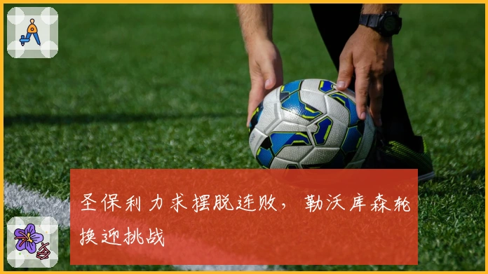 圣保利力求摆脱连败，勒沃库森轮换迎挑战