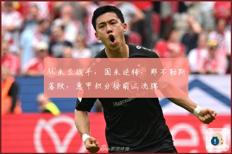 AC米兰战平，国米逆转，那不勒斯落败，意甲积分榜前三洗牌