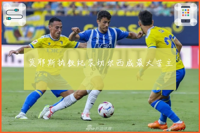 莫耶斯执教纪录切尔西成最大苦主