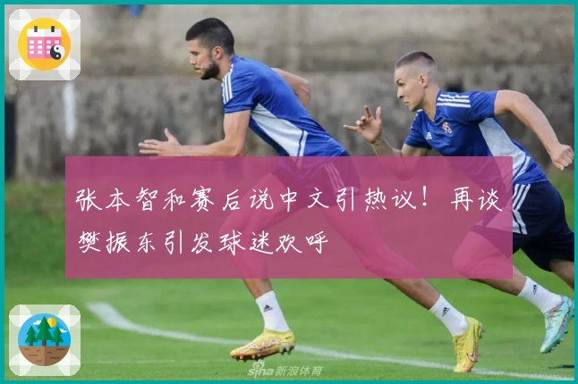 张本智和赛后说中文引热议！再谈樊振东引发球迷欢呼