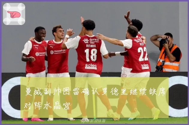 曼城副帅图雷确认罗德里继续缺席对阵水晶宫