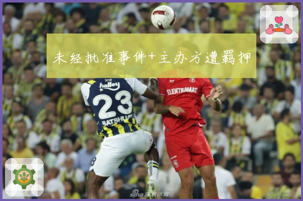 未经批准事件+主办方遭羁押