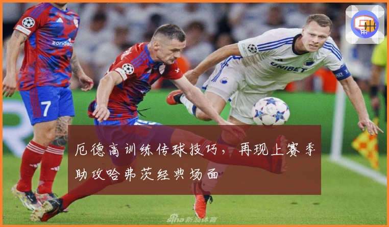 厄德高训练传球技巧，再现上赛季助攻哈弗茨经典场面