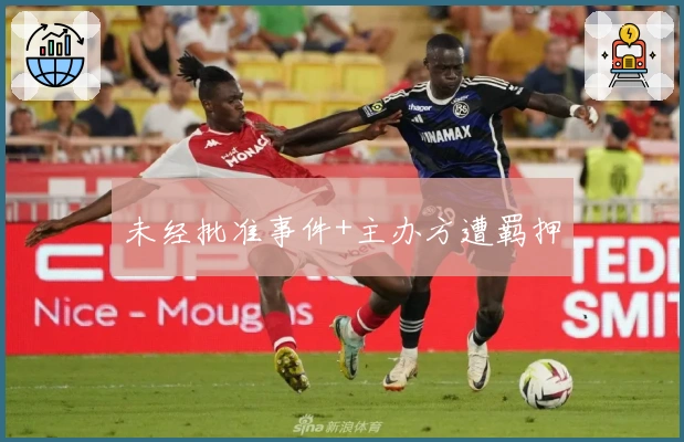 未经批准事件+主办方遭羁押