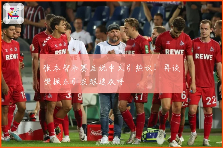 张本智和赛后说中文引热议！再谈樊振东引发球迷欢呼