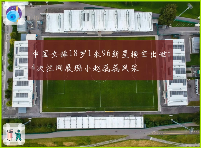 中国女排18岁1米96新星横空出世：4次拦网展现小赵蕊蕊风采