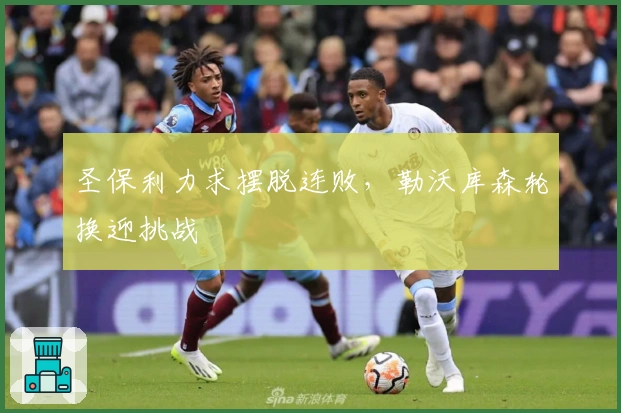 圣保利力求摆脱连败，勒沃库森轮换迎挑战