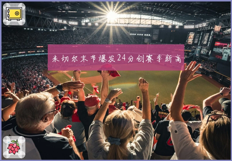 米切尔末节爆发24分创赛季新高