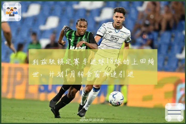 利兹联锁定赛季进球18球的上田绮世，计划1月转会窗加速引进