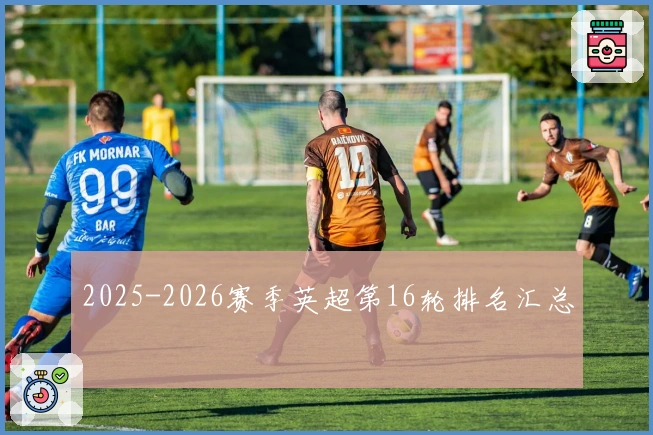 2025-2026赛季英超第16轮排名汇总