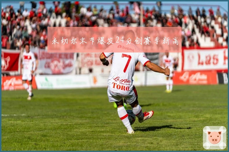 米切尔末节爆发24分创赛季新高