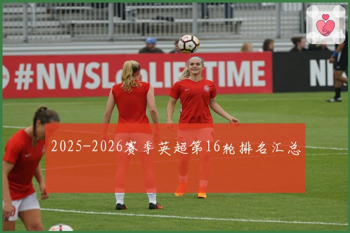 2025-2026赛季英超第16轮排名汇总
