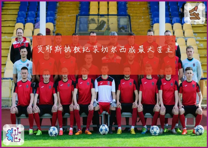 莫耶斯执教纪录切尔西成最大苦主